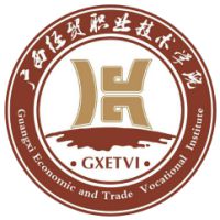 廣西經貿職業技術學院